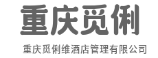赋能单店经营，破解获客流量难题-重庆觅俐维酒店管理有限公司